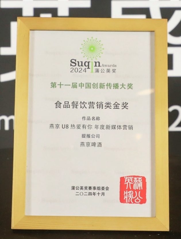 2024 蒲公英奖 食品餐饮营销类 金奖